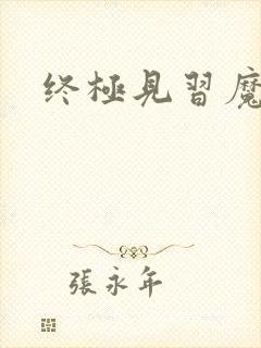 终极见习魔法师