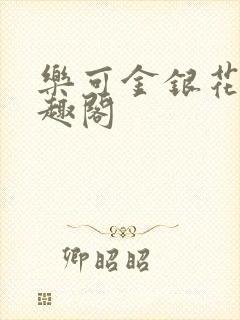 乐可金银花露笔趣阁