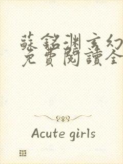 苏铭渊玄幻小说免费阅读全文