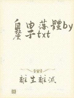 自由落体by车厘子txt