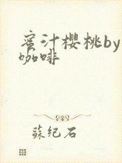 蜜汁樱桃by苦咖啡