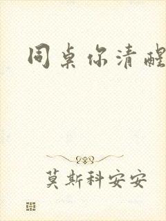 同桌你清醒一点