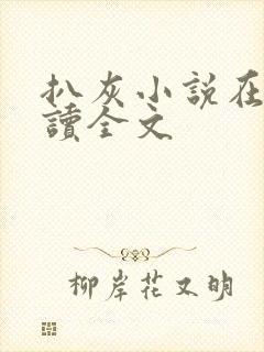 扒灰小说在线阅读全文