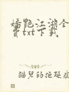 娇艳江湖全文免费txt下载