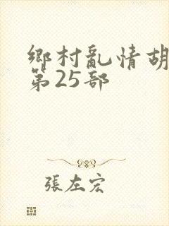 乡村乱情胡秀英第25部