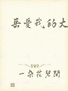 岳爱我的大宝贝