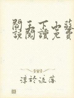 阎王下山苏文小说阅读免费