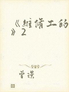 《维修工的绝遇》2