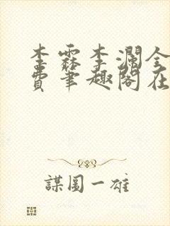 李霖李澜全文免费笔趣阁在线阅读