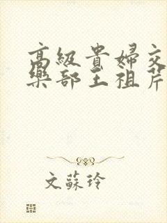 高级贵妇交换俱乐部王祖芹