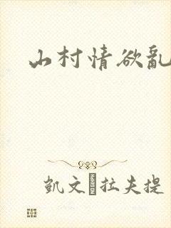 山村情欲乱小说