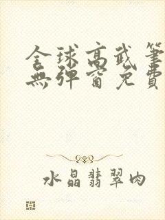 全球高武笔趣阁无弹窗免费阅读