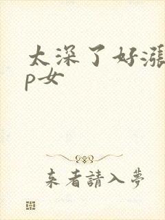 太深了好涨疼np女