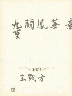 九阙凤华 意千重