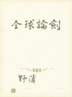 全球论剑