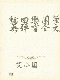 轮回乐园笔趣阁无弹窗全文阅读