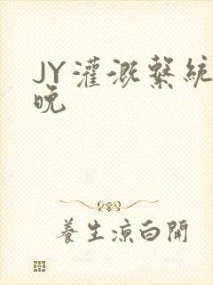 JY灌溉系统迟晚