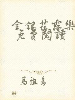 金银花露乐 可 免费阅读