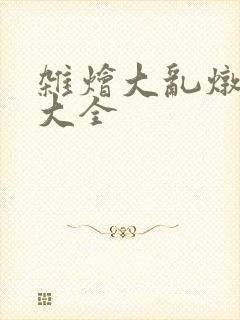 杂烩大乱炖目录大全