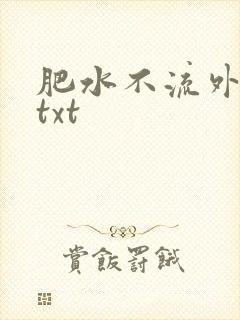 肥水不流外人田txt