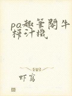 po趣笔阁牛奶榨汁机