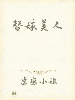 替嫁美人