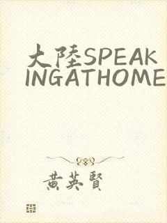 大陆SPEAKINGATHOME在