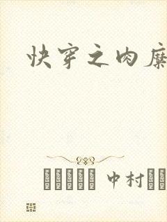 快穿之肉糜糜烂