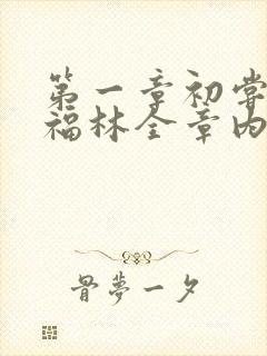 第一章初尝云雨福林全章内容
