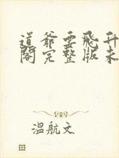 道爷要飞升笔趣阁完整版未删减