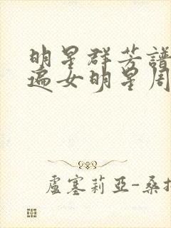 明星群芳谱之玩遍女明星周慧敏