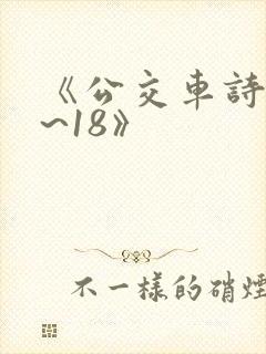 《公交车诗晴1~18》