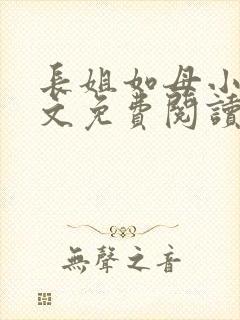 长姐如母小说全文免费阅读