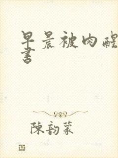 早晨被肉醒h秘书