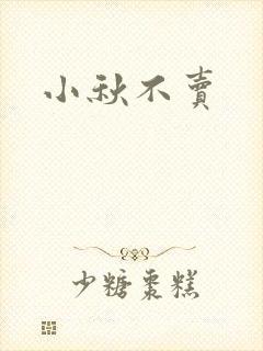小秋不卖