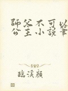 师父不可以灵犀公主小说笔趣