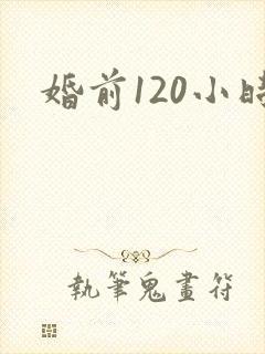 婚前120小时