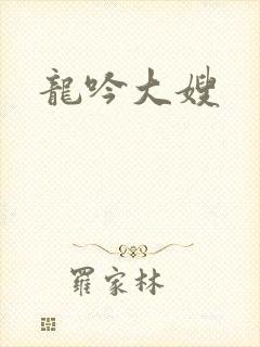 龙吟大嫂