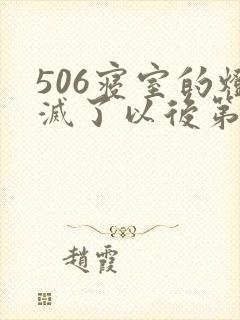 506寝室的灯灭了以后第三部