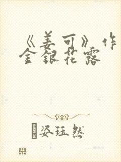 《姜可》作者:金银花露