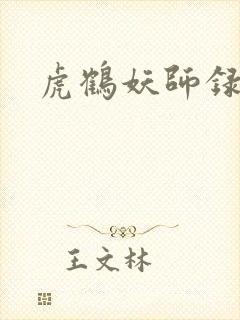 虎鹤妖师录小说