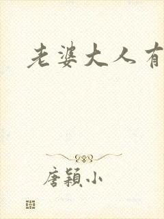 老婆大人有点暖