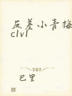 反差小青梅不经c1v1