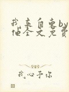 我来自东by苏他全文免费阅读