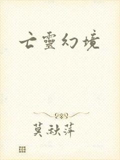 亡灵幻境