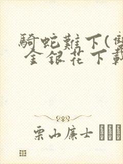 骑蛇难下(双) 金银花下载