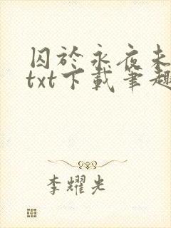 囚于永夜未删减txt下载笔趣阁