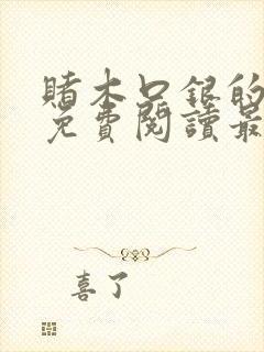 赌木口银的小说免费阅读最新