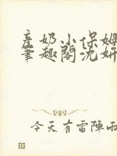 产奶小保姆上位笔趣阁沈妍