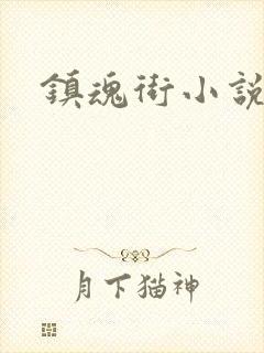 镇魂街小说